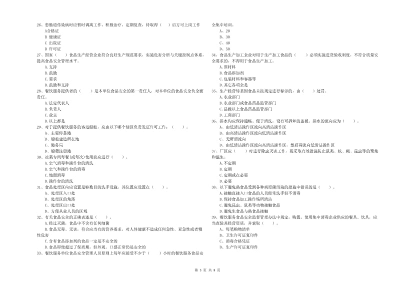 餐饮服务食品安全管理人员专业知识强化训练试题 含答案.doc_第3页