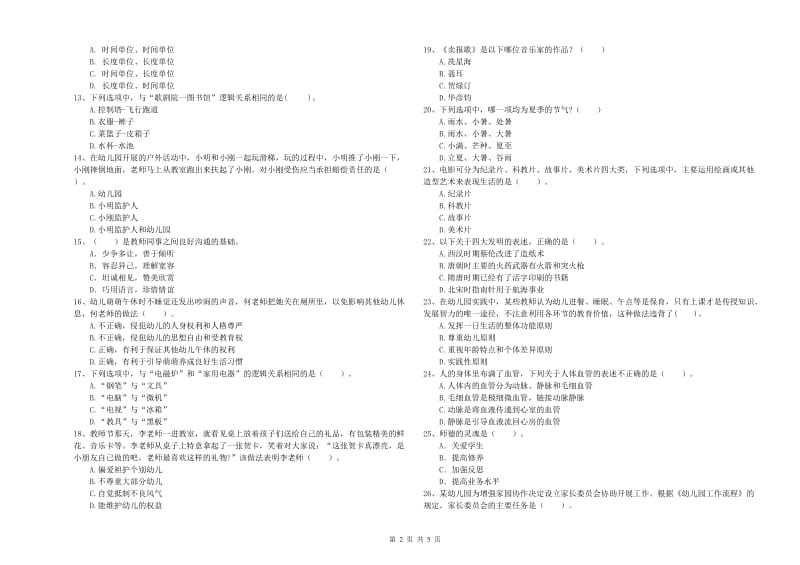 2019年上半年国家教师资格考试《幼儿综合素质》考前冲刺试卷B卷.doc_第2页