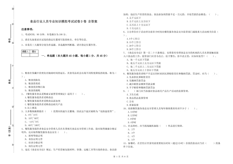 食品行业人员专业知识模拟考试试卷D卷 含答案.doc_第1页