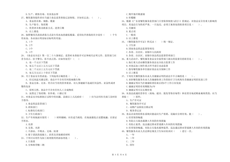 食品行业人员专业知识模拟考试试卷D卷 含答案.doc_第3页