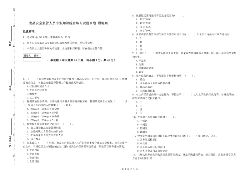 食品安全监管人员专业知识综合练习试题B卷 附答案.doc_第1页