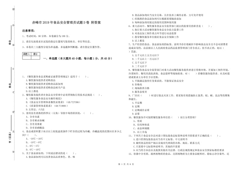 赤峰市2019年食品安全管理员试题D卷 附答案.doc_第1页