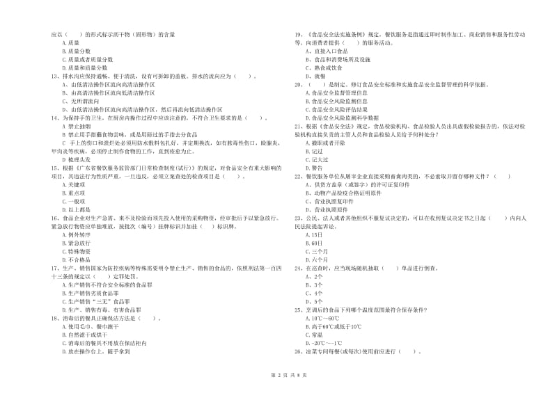 赤峰市2019年食品安全管理员试题D卷 附答案.doc_第2页