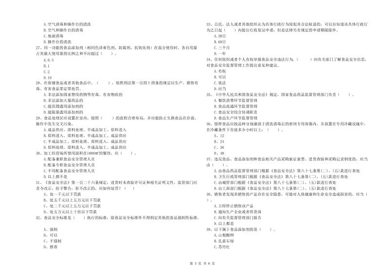 赤峰市2019年食品安全管理员试题D卷 附答案.doc_第3页