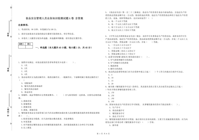 食品安全管理人员业务知识检测试题A卷 含答案.doc_第1页