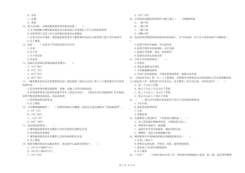 食品安全管理人员业务知识检测试题A卷 含答案.doc_第2页