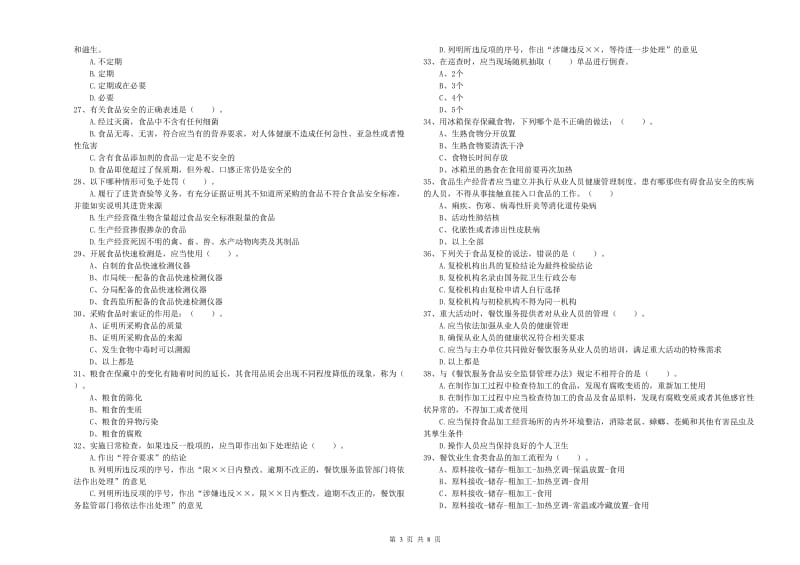 食品安全管理人员业务知识检测试题A卷 含答案.doc_第3页