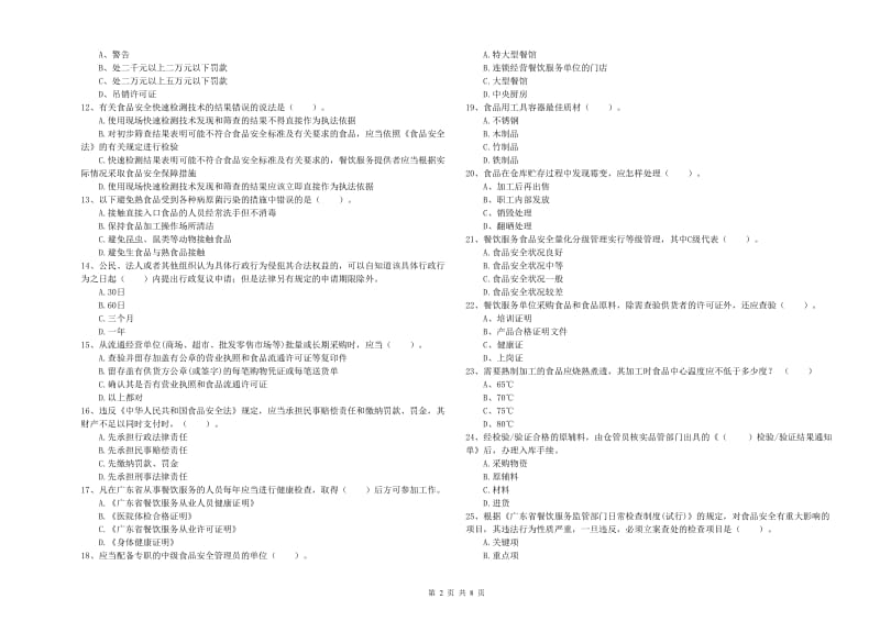 食品安全管理员业务能力测试试卷A卷 附解析.doc_第2页