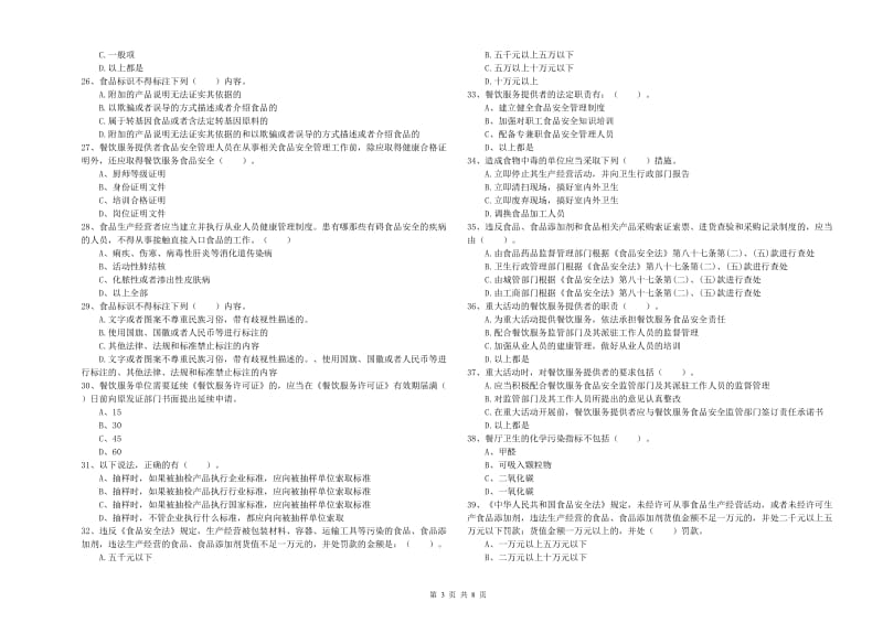 食品安全管理员业务能力测试试卷A卷 附解析.doc_第3页