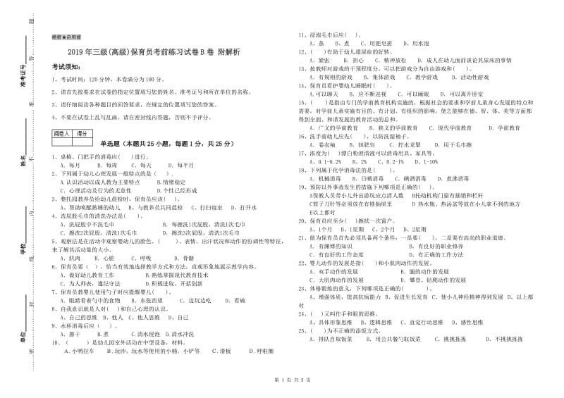 2019年三级(高级)保育员考前练习试卷B卷 附解析.doc_第1页