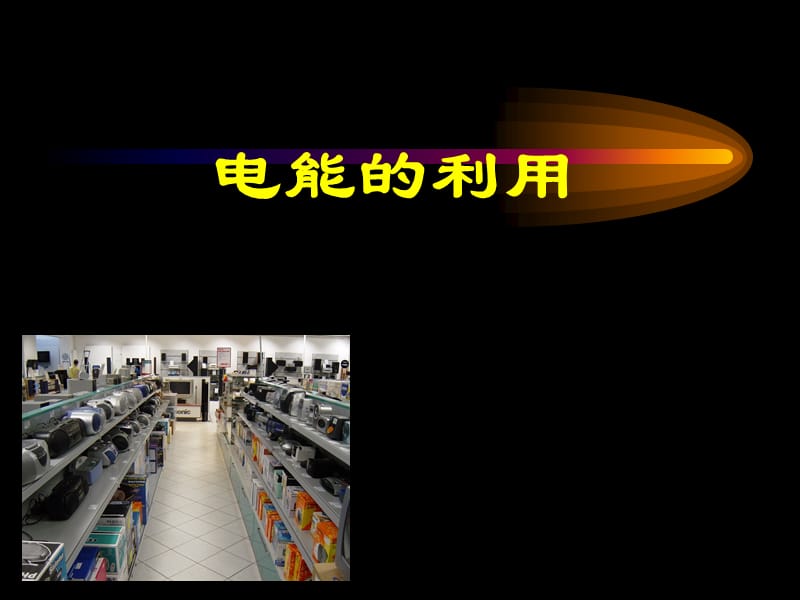 《電能的利用》PPT課件.ppt_第1頁