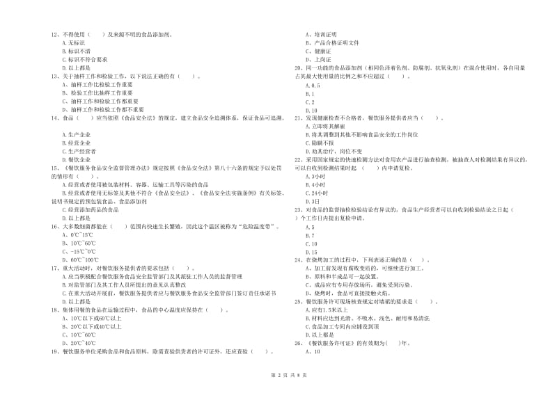 衢州市食品安全管理员试题D卷 含答案.doc_第2页