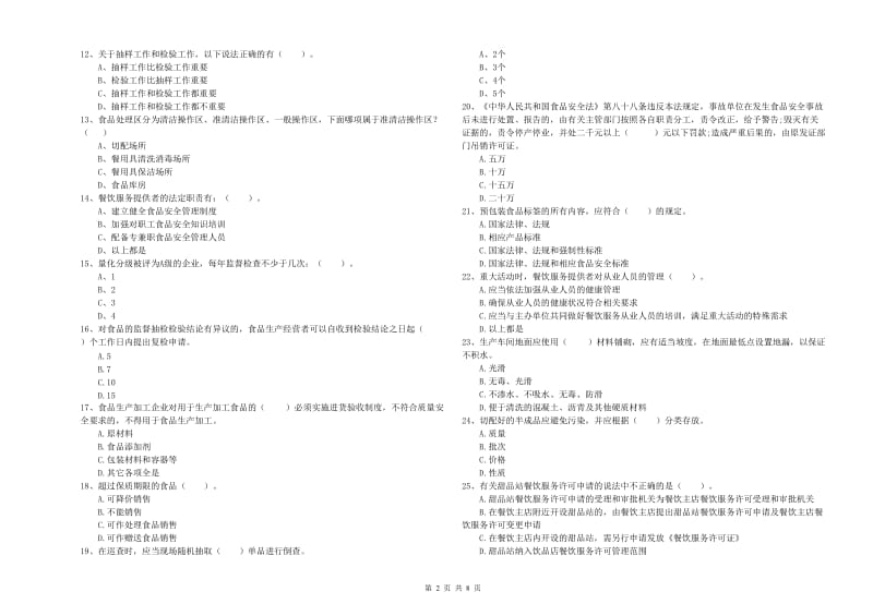 食品安全监管员业务能力测试试题C卷 附解析.doc_第2页