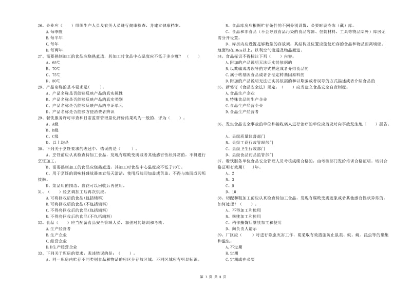 食品安全监管员业务能力测试试题C卷 附解析.doc_第3页