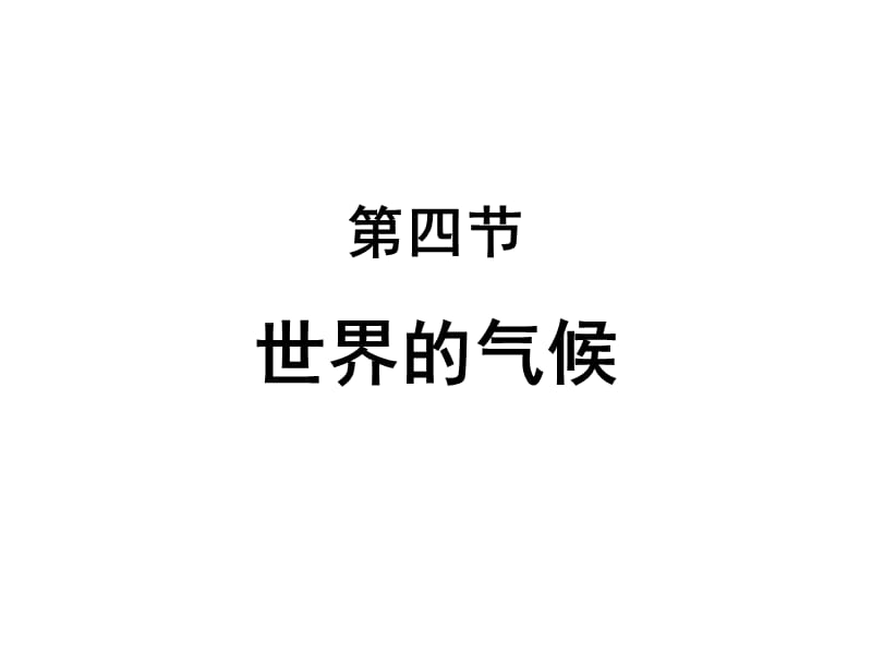 世界的气候-上课.ppt_第1页