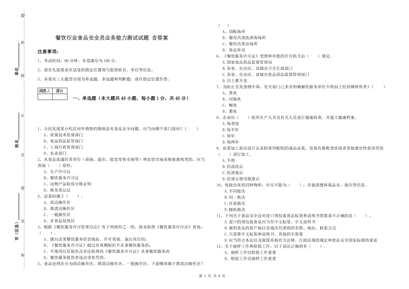 餐饮行业食品安全员业务能力测试试题 含答案.doc_第1页