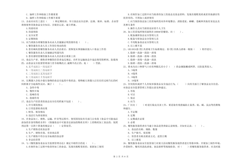 餐饮行业食品安全员业务能力测试试题 含答案.doc_第2页