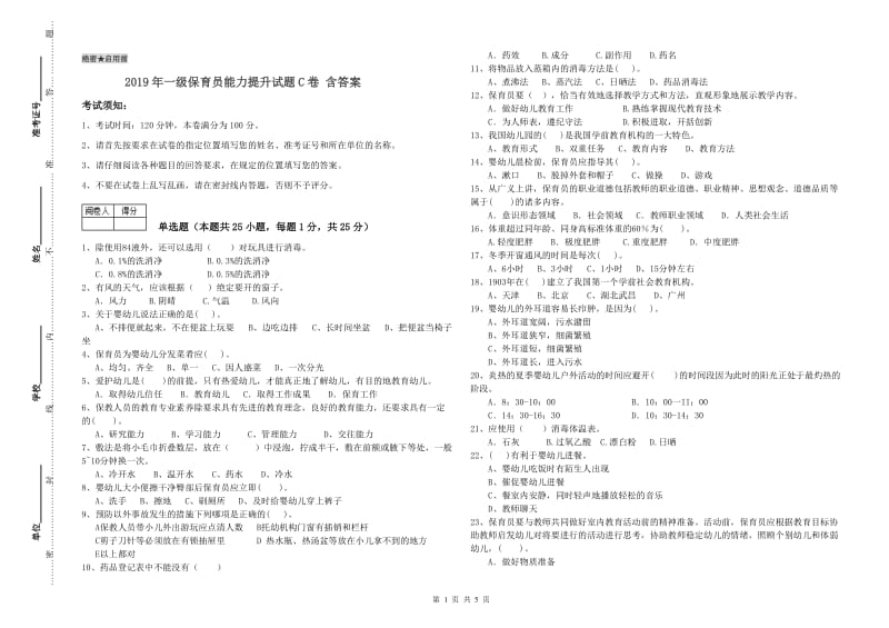 2019年一级保育员能力提升试题C卷 含答案.doc_第1页