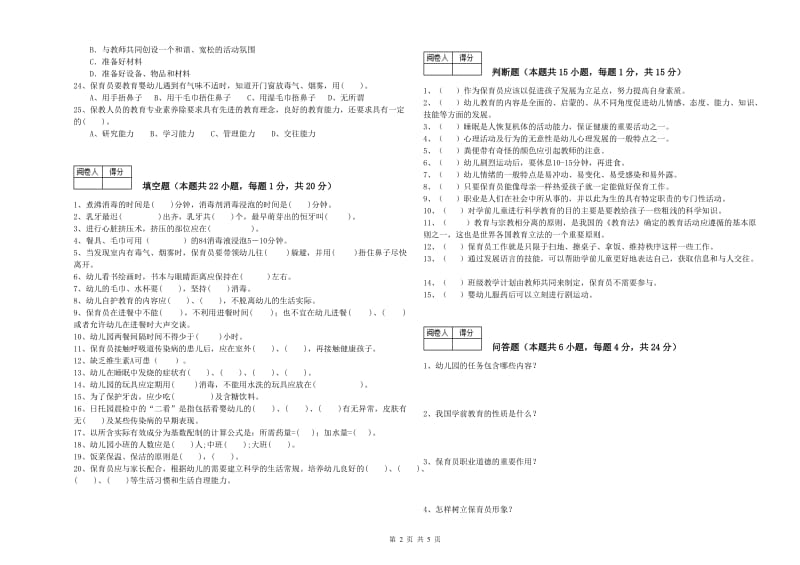 2019年一级保育员能力提升试题C卷 含答案.doc_第2页