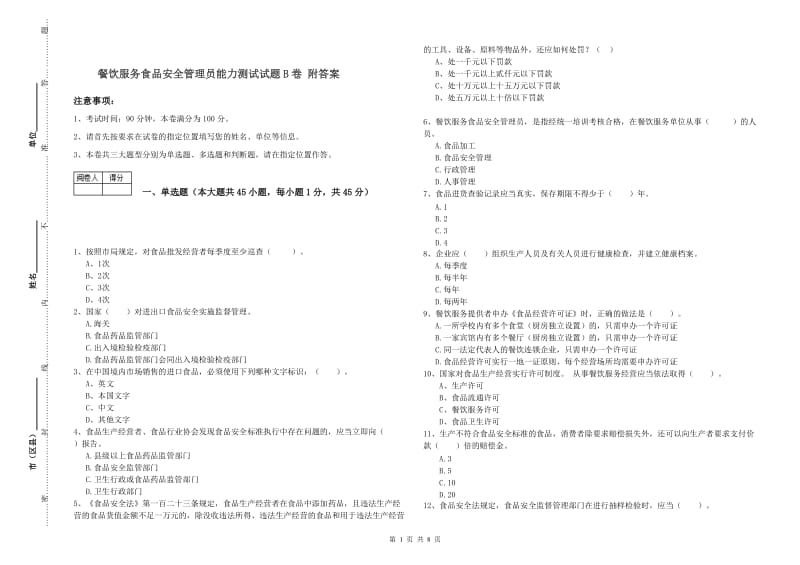 餐饮服务食品安全管理员能力测试试题B卷 附答案.doc_第1页