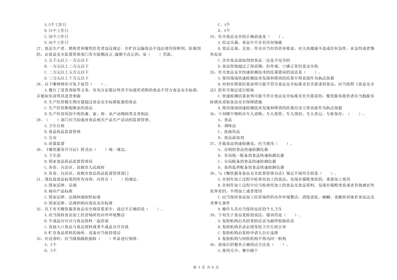 餐饮服务食品安全管理员能力测试试题B卷 附答案.doc_第3页