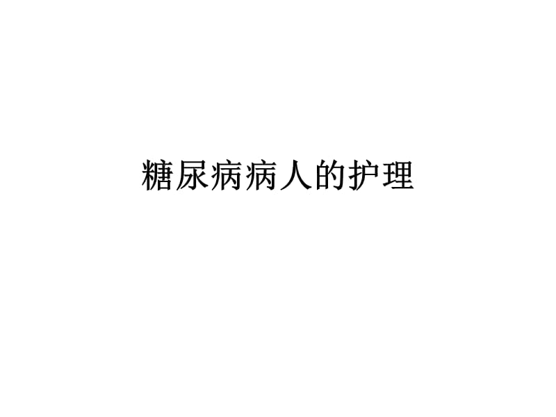 《糖尿病病人的护理》PPT课件.ppt_第1页