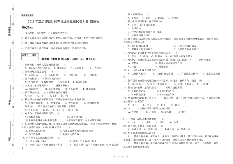 2019年三级(高级)保育员过关检测试卷A卷 附解析.doc_第1页