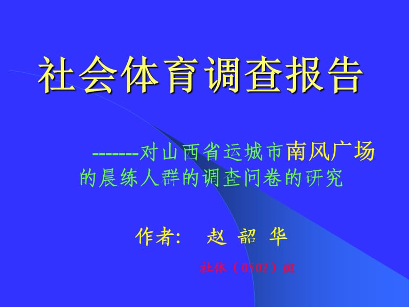 《社会体育调查报告》PPT课件.ppt_第1页