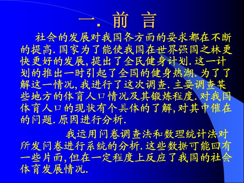 《社会体育调查报告》PPT课件.ppt_第3页