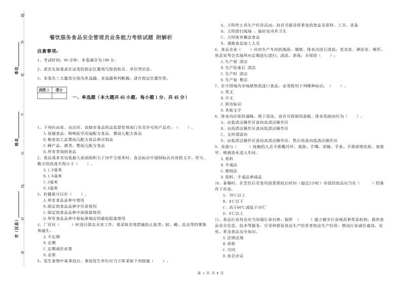 餐饮服务食品安全管理员业务能力考核试题 附解析.doc_第1页