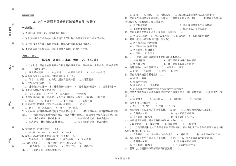 2019年三级保育员提升训练试题D卷 含答案.doc_第1页