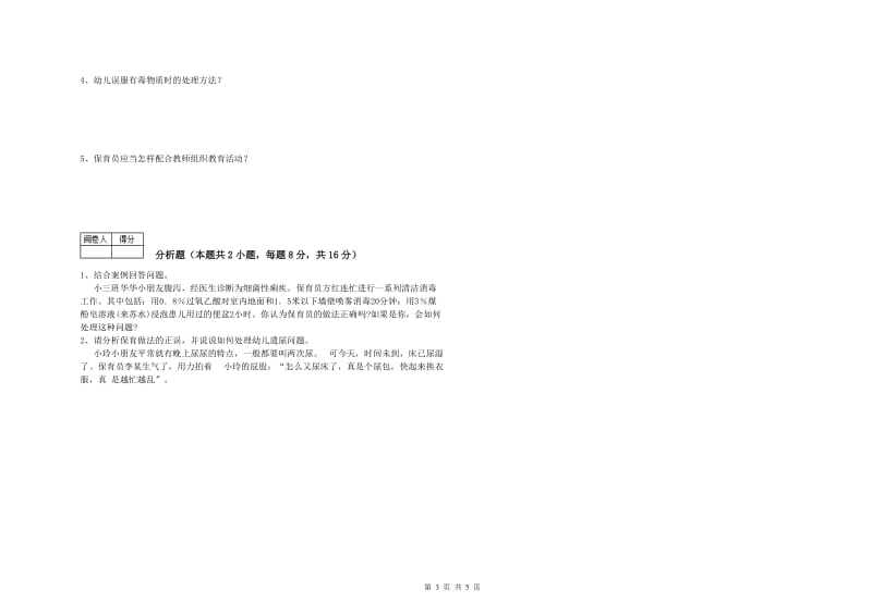 2019年三级保育员提升训练试题D卷 含答案.doc_第3页