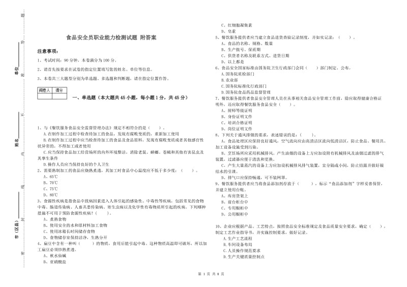 食品安全员职业能力检测试题 附答案.doc_第1页