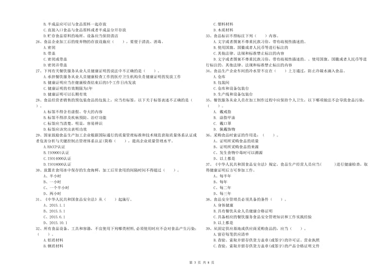 食品安全员职业能力检测试题 附答案.doc_第3页