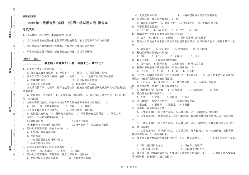 2019年三级保育员(高级工)每周一练试卷C卷 附答案.doc_第1页