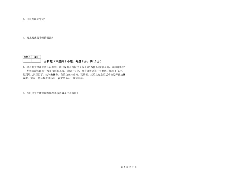 2019年三级保育员(高级工)每周一练试卷C卷 附答案.doc_第3页