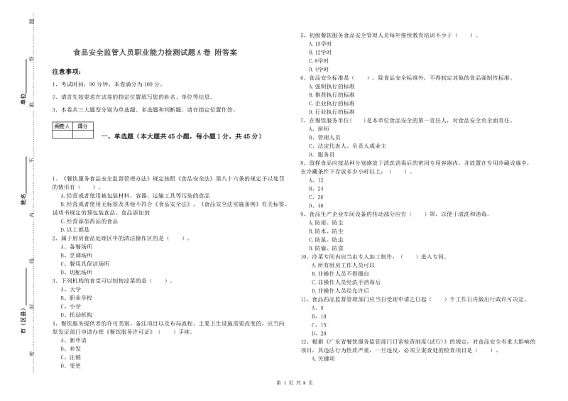 食品安全监管人员职业能力检测试题A卷 附答案.doc_第1页