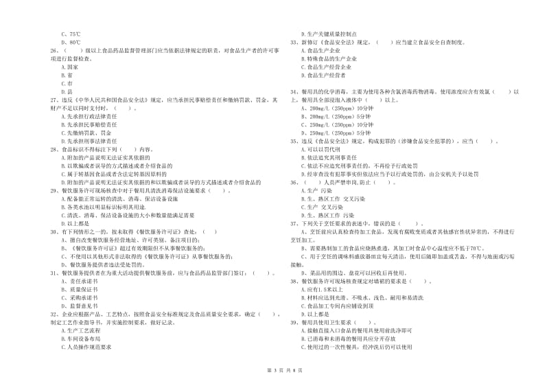 食品安全监管人员职业能力检测试题A卷 附答案.doc_第3页