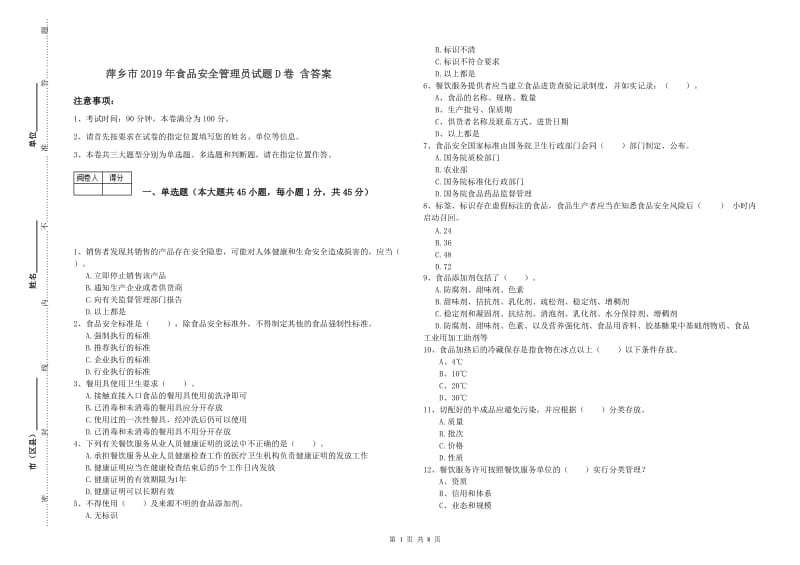 萍乡市2019年食品安全管理员试题D卷 含答案.doc_第1页