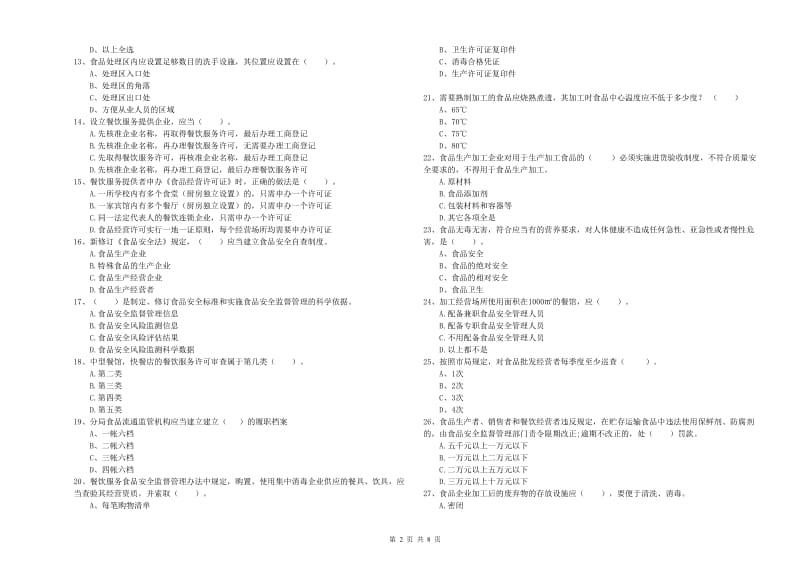 萍乡市2019年食品安全管理员试题D卷 含答案.doc_第2页