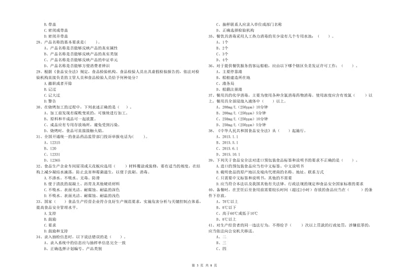 萍乡市2019年食品安全管理员试题D卷 含答案.doc_第3页