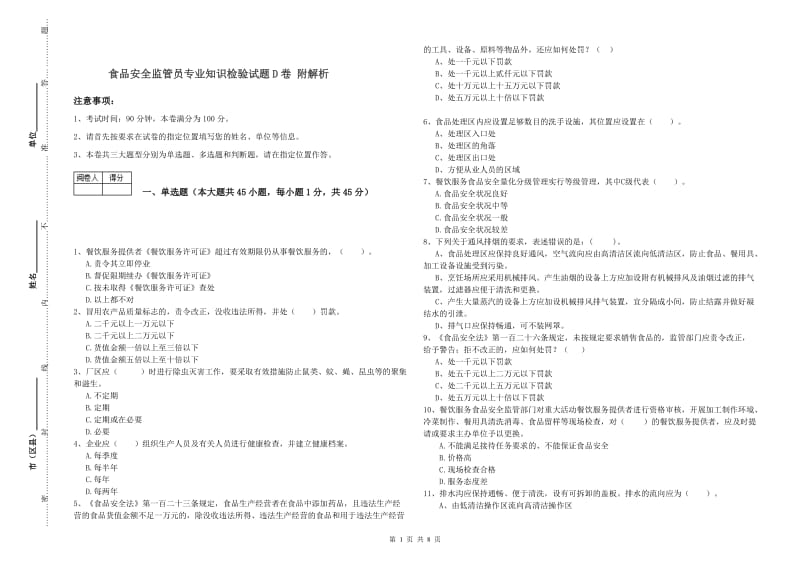 食品安全监管员专业知识检验试题D卷 附解析.doc_第1页