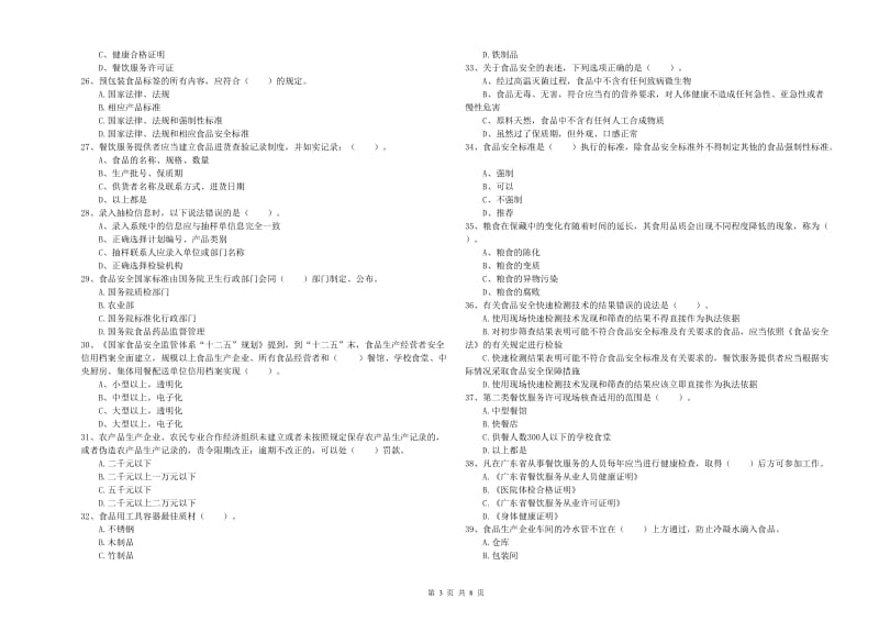 食品安全监管员专业知识检验试题D卷 附解析.doc_第3页