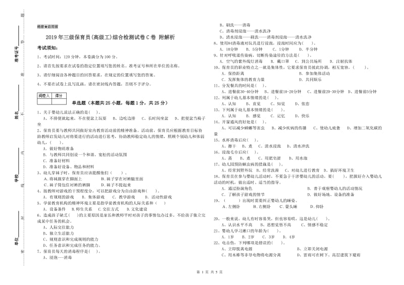 2019年三级保育员(高级工)综合检测试卷C卷 附解析.doc_第1页