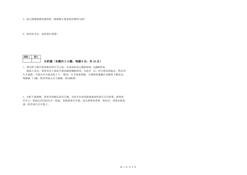 2019年三级保育员(高级工)综合检测试卷C卷 附解析.doc_第3页