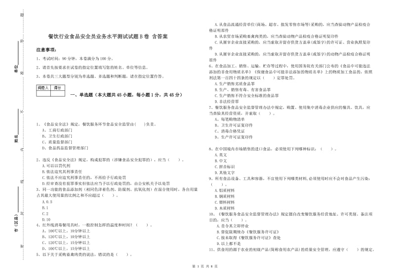 餐饮行业食品安全员业务水平测试试题B卷 含答案.doc_第1页