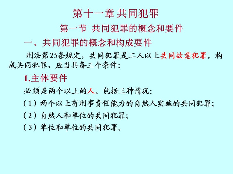 刑法学-第十一章共同犯罪.ppt_第1页