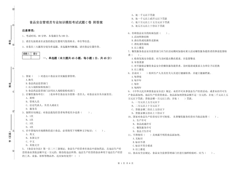 食品安全管理员专业知识模拟考试试题C卷 附答案.doc_第1页