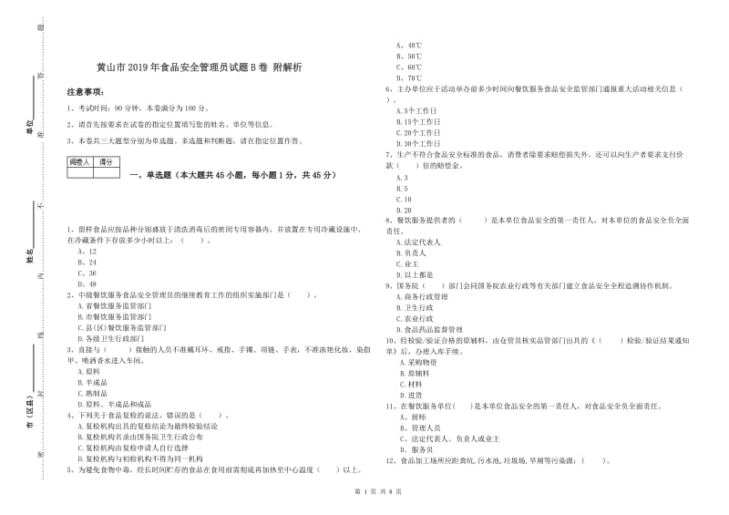 黄山市2019年食品安全管理员试题B卷 附解析.doc_第1页