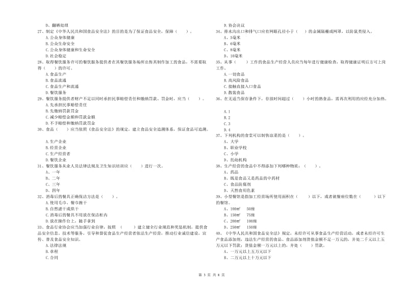 黄山市2019年食品安全管理员试题B卷 附解析.doc_第3页